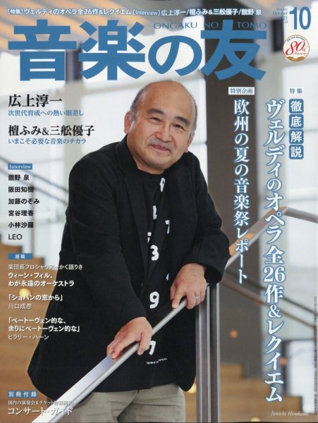 音楽の友 2021年10月号 (発売日2021年09月18日) 表紙