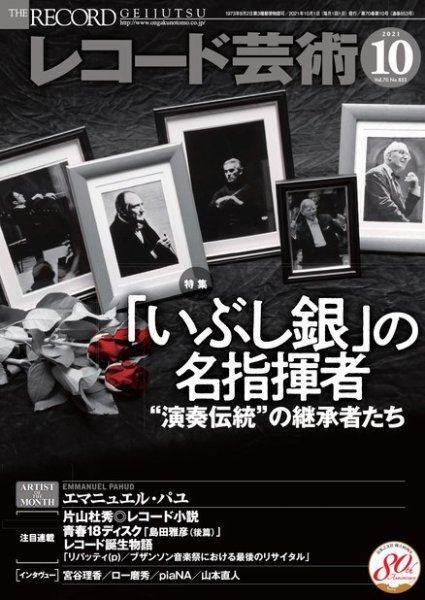 レコード芸術 2021年10月号 (発売日2021年09月18日) 表紙