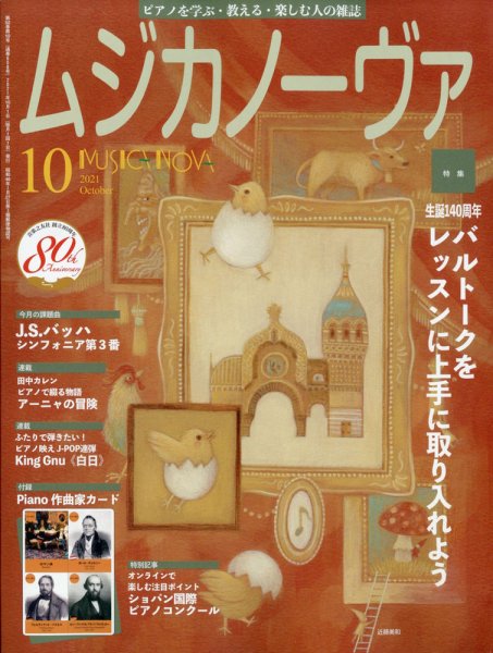 ムジカノーヴァ 2021年10月号 (発売日2021年09月18日) 表紙