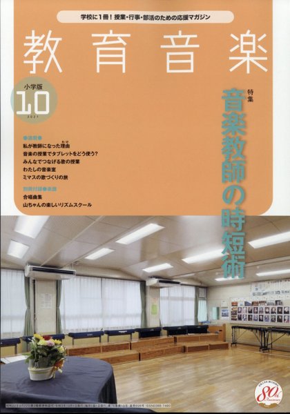教育音楽 2021年10月号 (発売日2021年09月18日) 表紙