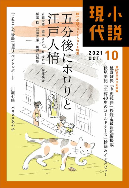 小説現代 2021年10月号 (発売日2021年09月22日) 表紙