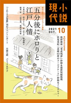 小説現代 2021年10月号 (発売日2021年09月22日) | 雑誌/定期購読