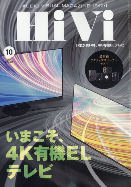 HiVi（ハイヴィ） 2021年10月号 (発売日2021年09月17日) 表紙