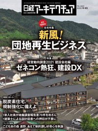 日経アーキテクチュア 2021年09月23日発売号 表紙