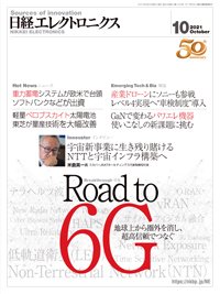 日経エレクトロニクス 2021年09月20日発売号 表紙