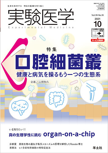 実験医学 Vol 39no 16 発売日21年09月日 雑誌 定期購読の予約はfujisan