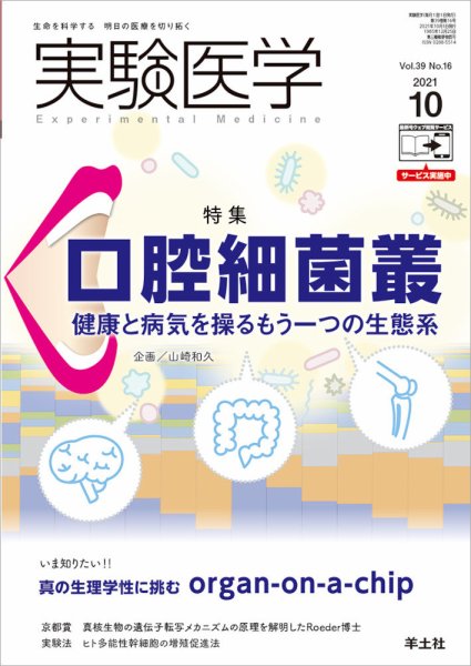 実験医学 Vol.39No.16 (発売日2021年09月20日) 表紙