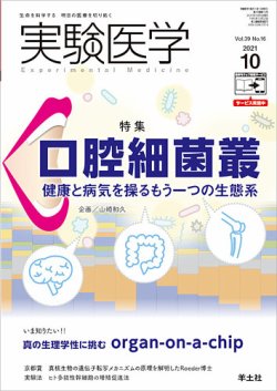 実験医学 Vol.39No.16 (発売日2021年09月20日) 表紙