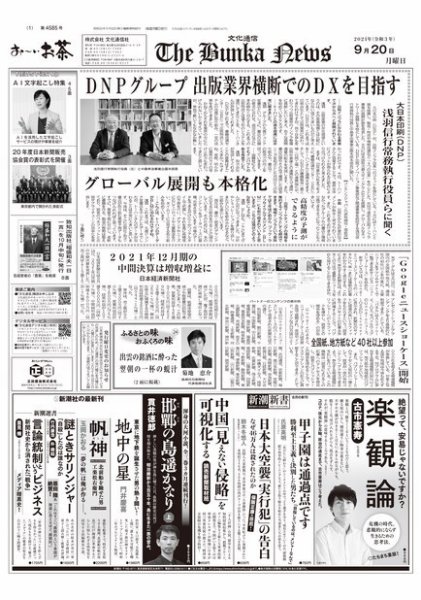 The Bunka News 2021年09月20日発売号 表紙