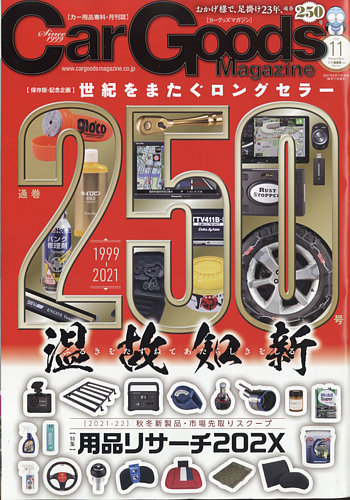 Car Goods Magazine カーグッズマガジン の最新号 21年11月号 発売日21年09月17日 雑誌 電子書籍 定期購読の予約はfujisan