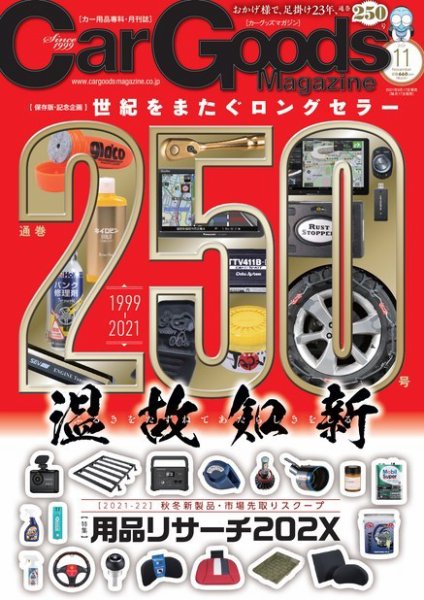 Car Goods Magazine（カーグッズマガジン） 2021年11月号 (発売日2021年09月17日) 表紙