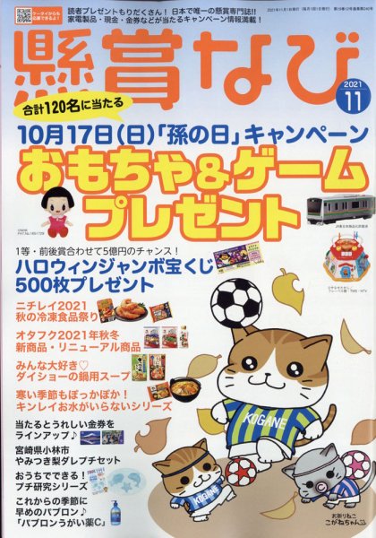 懸賞なび 2021年11月号 (発売日2021年09月22日) 表紙