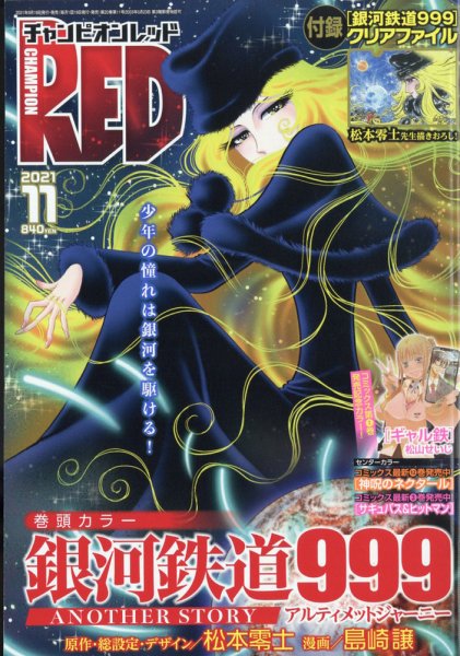 チャンピオンRED(レッド)  2021年11月号 (発売日2021年09月18日) 表紙