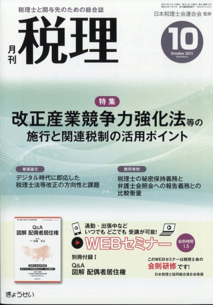 月刊　税理 2021年10月号 (発売日2021年09月21日) 表紙
