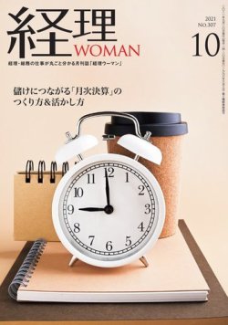 月刊経理ウーマン 2021年10月号 (発売日2021年09月20日) 表紙