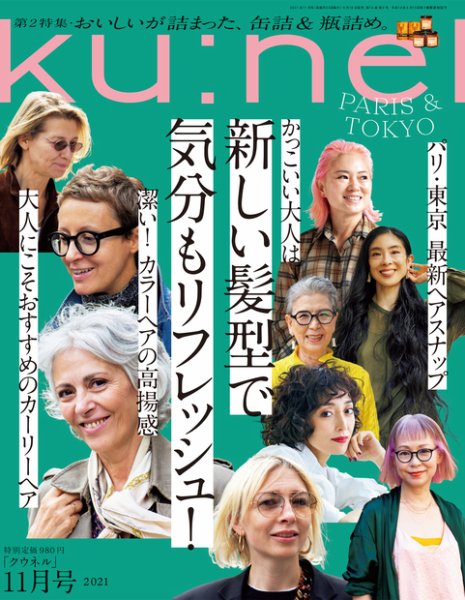 Ｋｕ：ｎｅｌ（クウネル） 2021年 11月号 [新しい髪型で、気分もリフレッシュ！] (発売日2021年09月18日) 表紙