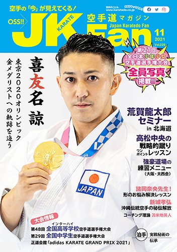 空手道マガジンJKFan（ジェーケイファン） VOL.226 (発売日2021年09月22日) 表紙