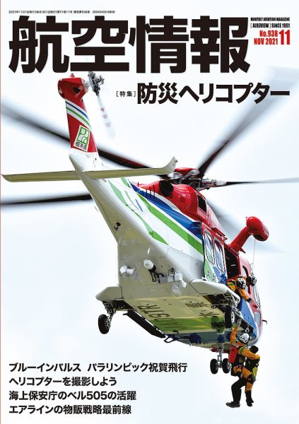 航空情報 2021年11月号 (発売日2021年09月21日) 表紙