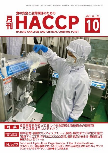 月刊HACCP 2021年09月22日発売号 表紙
