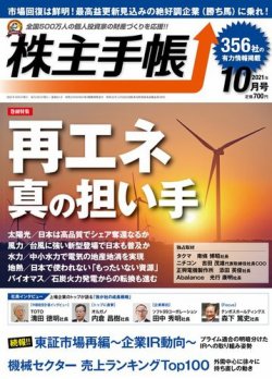 株主手帳 2021年10月号 (発売日2021年09月16日) 表紙