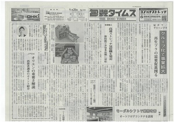 週刊包装タイムス 9月20日号 (発売日2021年09月20日) 表紙