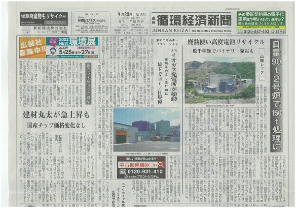週刊循環経済新聞 9月20日号 (発売日2021年09月20日) 表紙