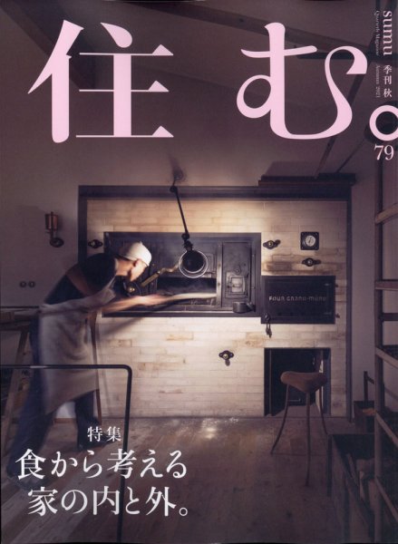 住む。 2021年11月号 (発売日2021年09月21日) 表紙