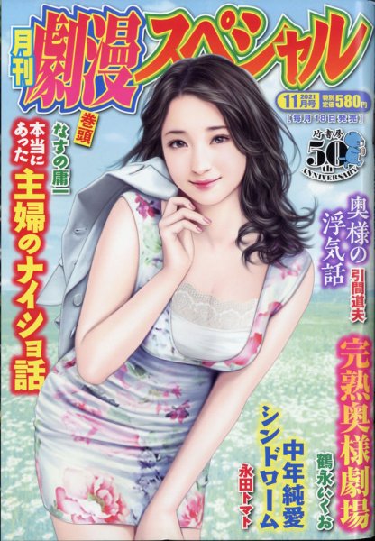 劇漫スペシャル 2021年11月号 (発売日2021年09月18日) 表紙