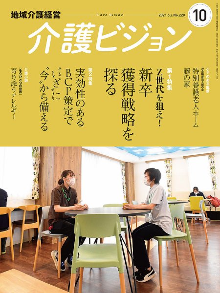 介護ビジョン 2021年10月号 (発売日2021年09月20日) 表紙