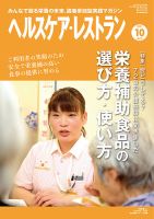 ヘルスケア・レストラン 2021年10月号 (発売日2021年09月20日) 表紙