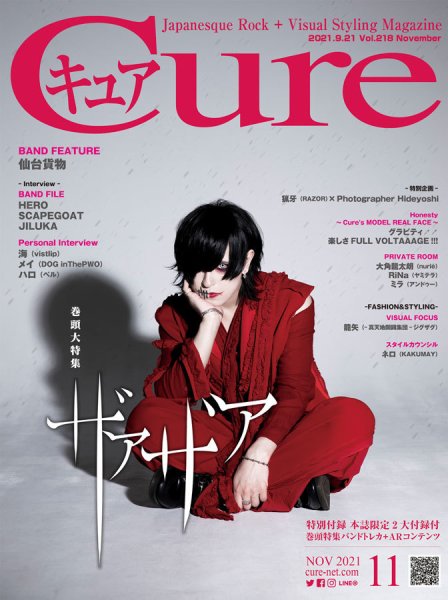 CURE(キュア） Vol.218 (発売日2021年09月21日) 表紙