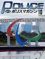 ポリスマガジン 2021年10月号 表紙