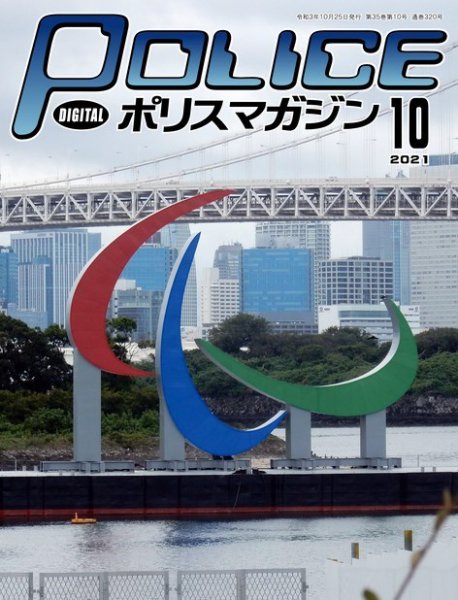 ポリスマガジン 2021年10月号 (発売日2021年09月20日) 表紙