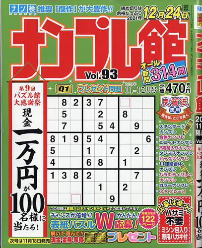 ナンプレ館の最新号 21年11月号 発売日21年09月18日 雑誌 定期購読の予約はfujisan