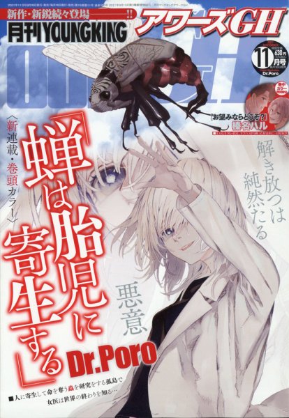 YOUNG KING OURS ＧＨ (ヤングキングアワーズ) 2021年11月号 (発売日2021年09月16日) 表紙