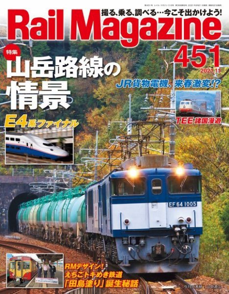 Rail Magazine（レイル・マガジン） 2021年11月号 (発売日2021年09月21日) 表紙