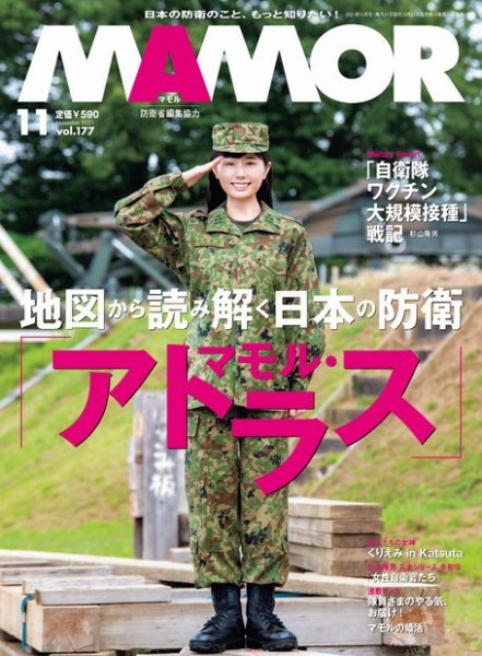 MAMOR（マモル） 2021年11月号 (発売日2021年09月21日) 表紙