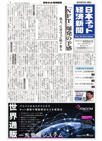 日本ネット経済新聞 0657 (発売日2021年09月23日) 表紙