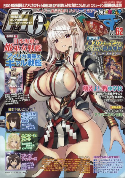 MC☆あくしず 2021年11月号 (発売日2021年09月21日) 表紙