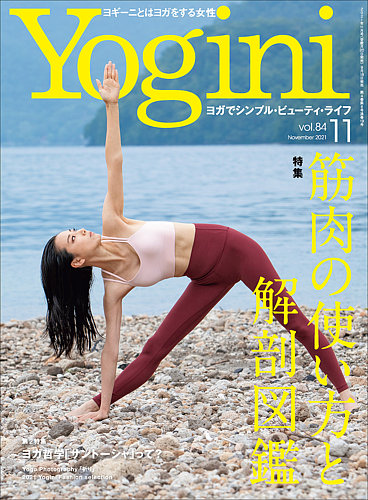 Yogini（ヨギーニ） Vol.84 (発売日2021年09月18日) | 雑誌/電子書籍