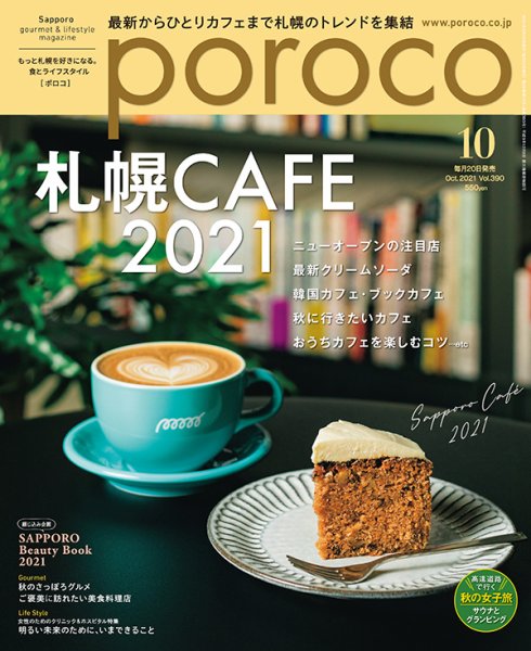 poroco（ポロコ） 2021年10月号 (発売日2021年09月20日) 表紙