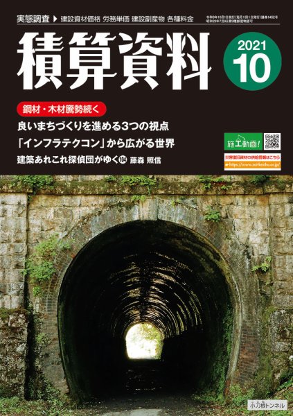 積算資料 2021年10月号 (発売日2021年09月24日) 表紙