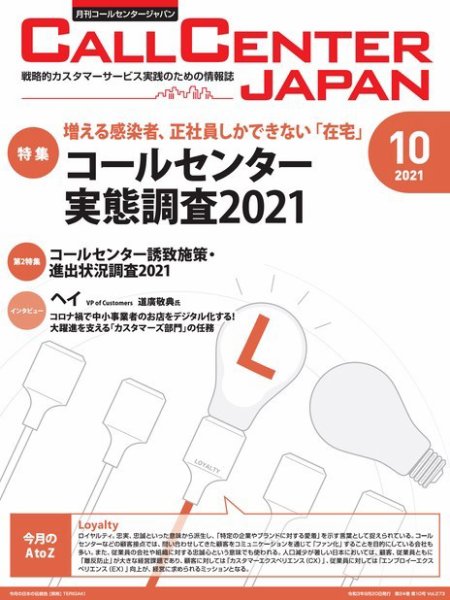 月刊コールセンタージャパン 273号 (発売日2021年09月20日) 表紙