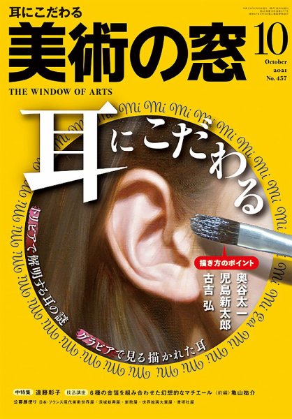 美術の窓 No.457 (発売日2021年09月18日) 表紙