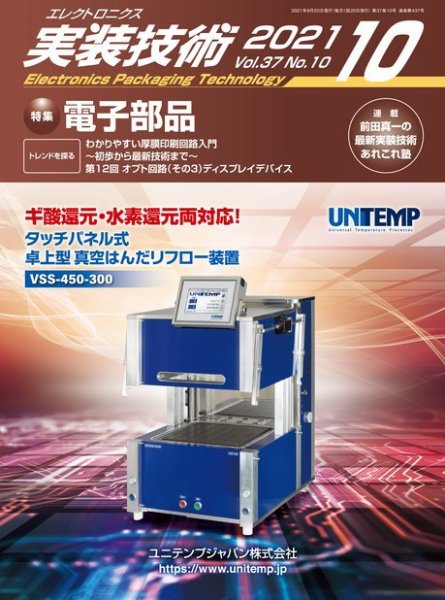 エレクトロニクス実装技術 第37巻10号 (発売日2021年09月20日) 表紙