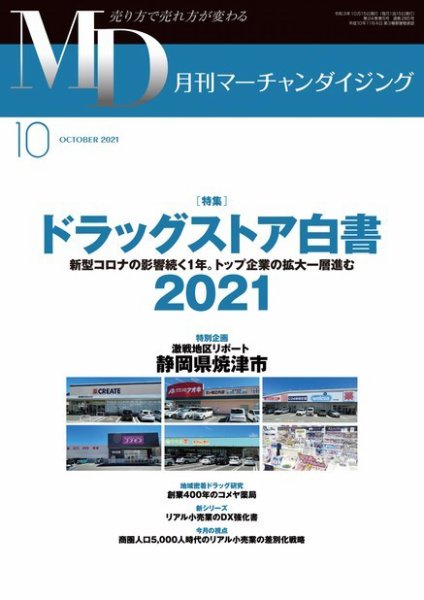 月刊マーチャンダイジング 285 (発売日2021年09月20日) 表紙