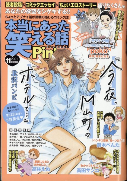 本当にあった笑える話　Pinky 2021年11月号 (発売日2021年09月21日) 表紙