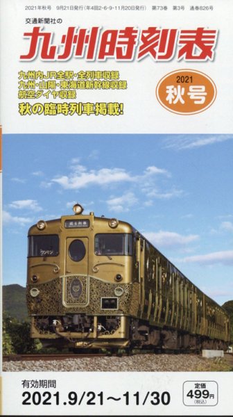 九州版時刻表 2021年10月号 (発売日2021年09月21日) 表紙