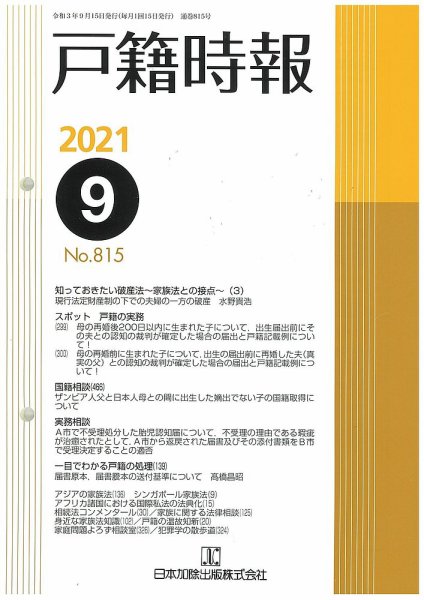 戸籍時報 815 (発売日2021年09月20日) 表紙