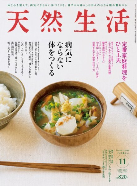天然生活 2021年11月号 (発売日2021年09月18日) 表紙